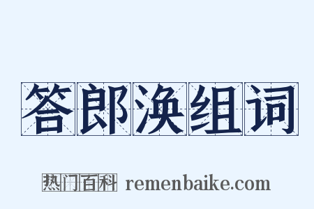 答郎涣组词是什么意思的图片